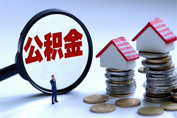 和县为啥不建议办理公积金对冲（公积金对冲怎么不是全额扣款）
